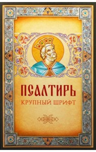 Псалтирь. Крупным шрифтом