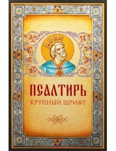 Псалтирь. Крупным шрифтом Псалтирь. Крупным шрифтом