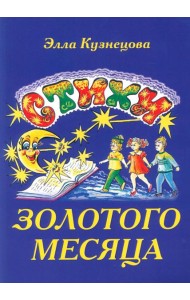 Стихи золотого месяца. 2-е изд., испр. и доп