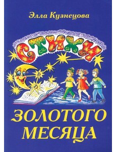 Стихи золотого месяца. 2-е изд., испр. и доп Стихи золотого месяца. 2-е изд., испр. и доп