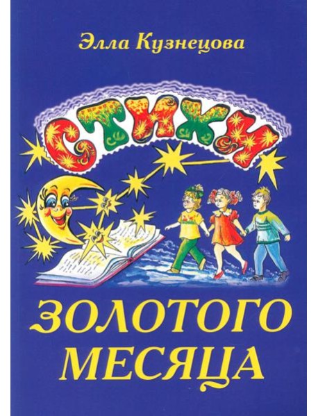 Стихи золотого месяца. 2-е изд., испр. и доп