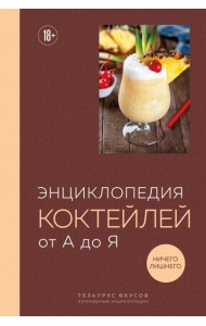Энциклопедия коктейлей от А до Я (закрашенный обрез)
