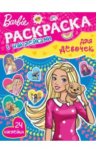 Барби. N РДД 2401. Раскраска для девочек