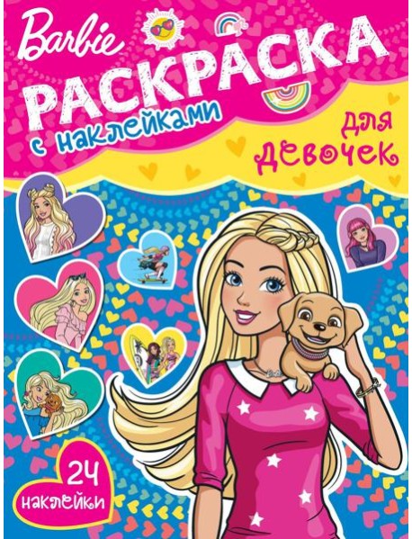 Барби. N РДД 2401. Раскраска для девочек