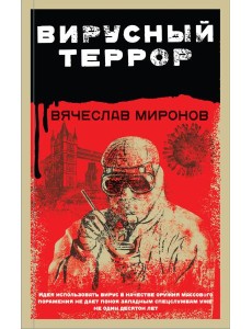 Вирусный террор Вирусный террор