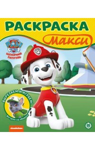 Щенячий патруль. N 2302 Раскраска МАКСИ