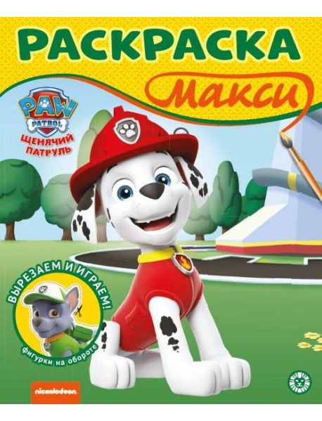 Щенячий патруль. N 2302 Раскраска МАКСИ