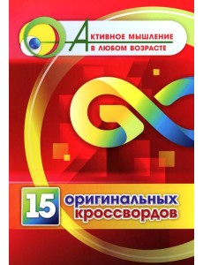 15 оригинальных кроссвордов 15 оригинальных кроссвордов