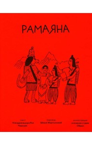 Рамаяна