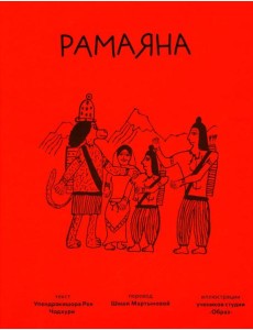 Рамаяна Рамаяна