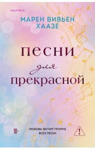 Песни для прекрасной