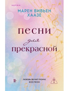 Песни для прекрасной