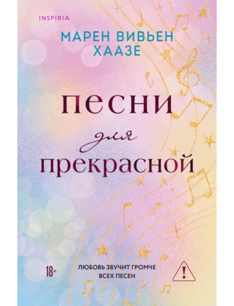 Песни для прекрасной