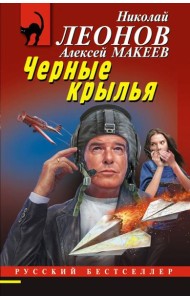 Черные крылья