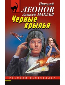 Черные крылья