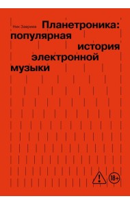 Планетроника: популярная история электронной музыки (новое оформление)