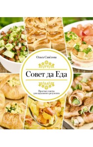 Совет да еда. Простые советы для идеального результата