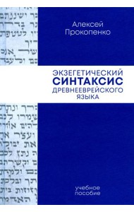Экзегетический синтаксис древнееврейского языка: учебно-справочное пособие