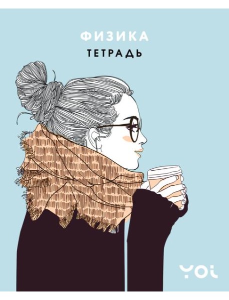 Тетрадь. Физика с Асей Лавринович