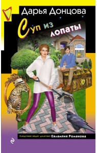 Суп из лопаты