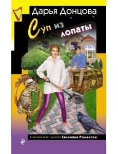 Суп из лопаты Суп из лопаты