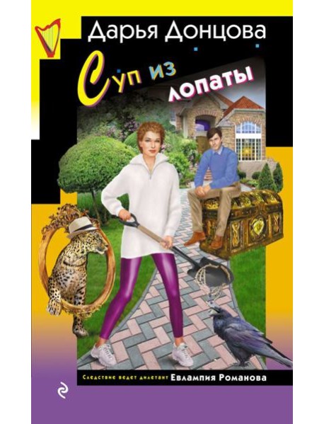 Суп из лопаты