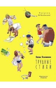 Трудные стихи