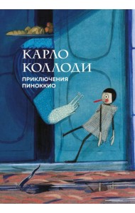 Приключения Пиноккио (с ил.)