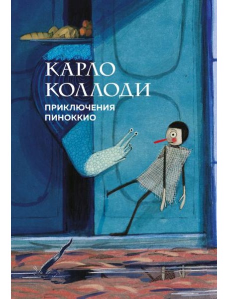 Приключения Пиноккио (с ил.)