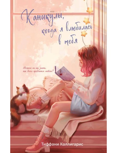 Каникулы, когда я влюбилась в тебя