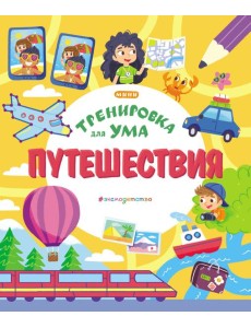 Путешествия