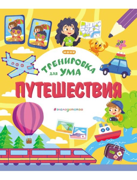 Путешествия