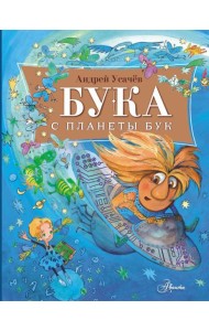 Бука с планеты Бук