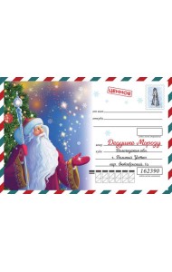 Моё первое письмо Деду Морозу (для детей 4-6 лет)