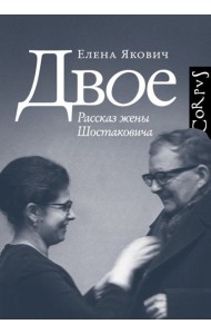 Двое. Рассказ жены Шостаковича