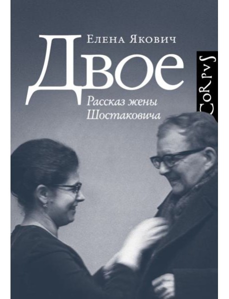 Двое. Рассказ жены Шостаковича