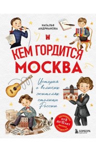 Кем гордится Москва. История о великих жителях столицы России (для детей от 8 до 10 лет)