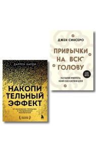 Комплект из 2х книг: Накопительный эффект + Привычки на всю голову (ИК)