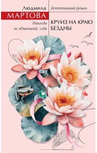 Круиз на краю бездны