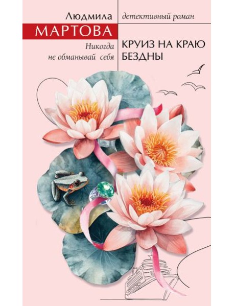 Круиз на краю бездны