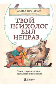 Твой психолог был неправ. Почему терапия бывает бестолковой и ранящей