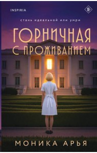 Горничная с проживанием