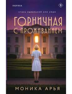 Горничная с проживанием