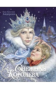 100 ЛУЧШИХ КНИГ.Снежная королева Худ.Е.Бородачева