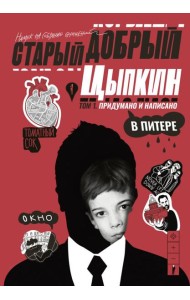 Старый добрый Цыпкин. Намек на собрание сочинений. Т. 1. Придумано и написано в Питере: сборник