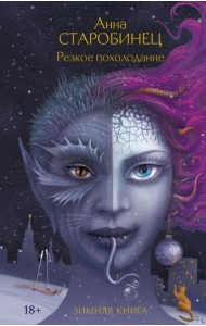 Резкое похолодание: рассказы