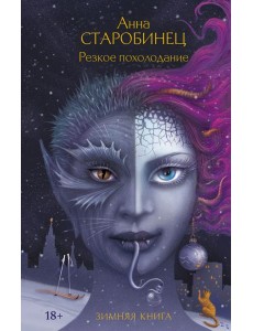 Резкое похолодание: рассказы Резкое похолодание: рассказы