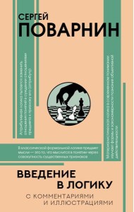 Введение в логику