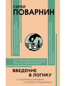 Введение в логику