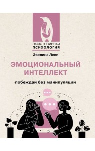 Эмоциональный интеллект: побеждай без манипуляций